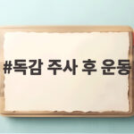 독감 주사 후 운동 언제부터 가능할까 궁금한 모든 것 독감 주사 후 운동