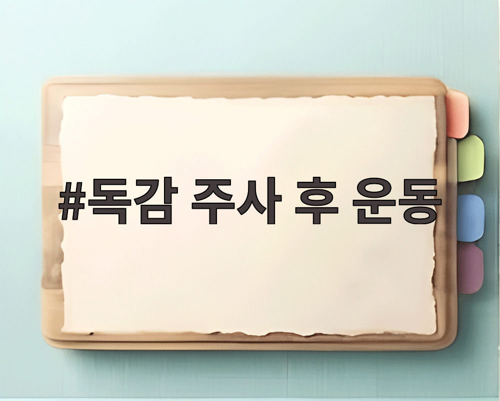 독감 주사 후 운동