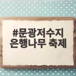 문광저수지 은행나무 축제