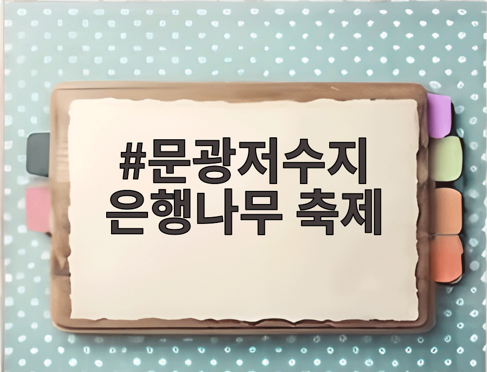 문광저수지 은행나무 축제