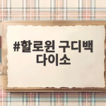 할로윈 구디백 다이소 품절되기 전에 미리 준비하는 방법 할로윈 구디백 다이소