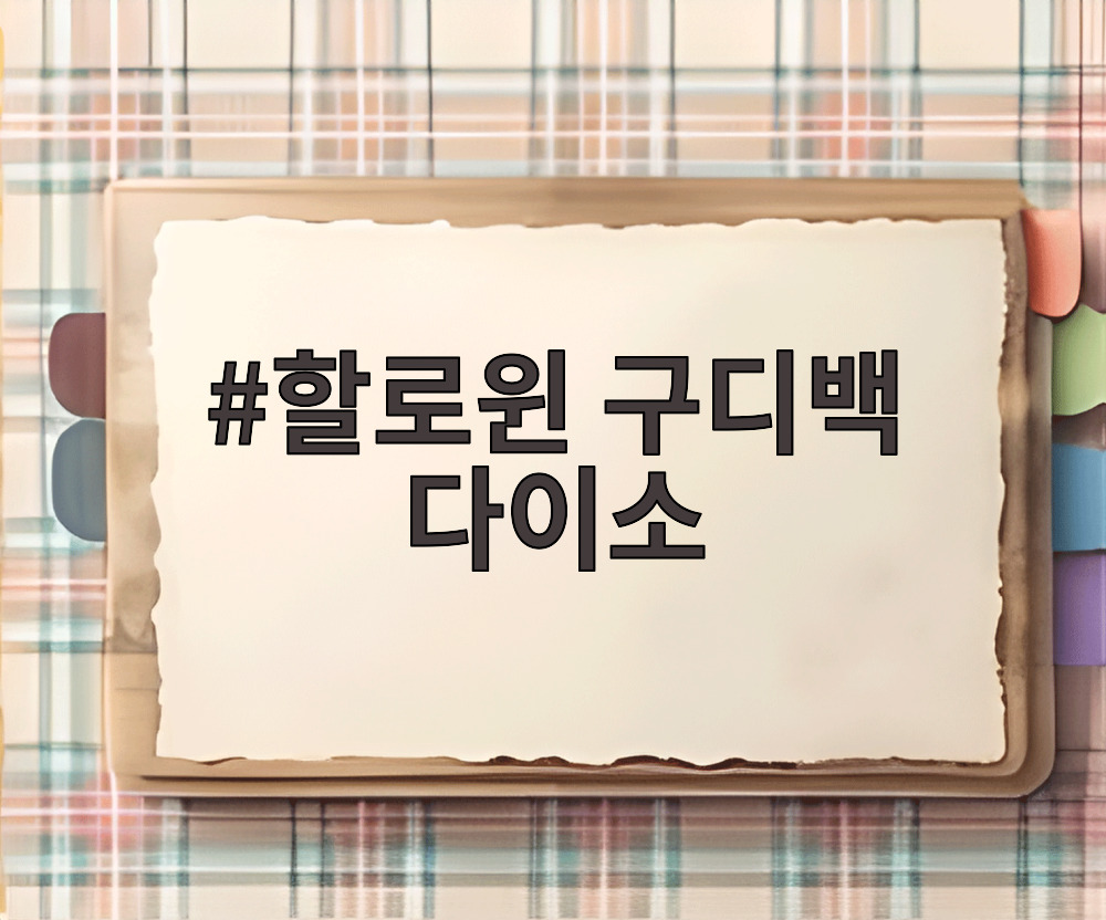 할로윈 구디백 다이소