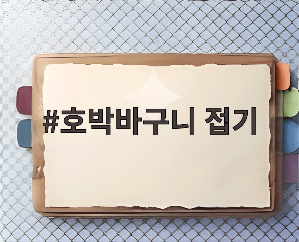 호박바구니 접기