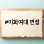 이화여대 면접 1단계 발표 전 생기부 정리 왜 미리 해야 할까 이화여대 면접