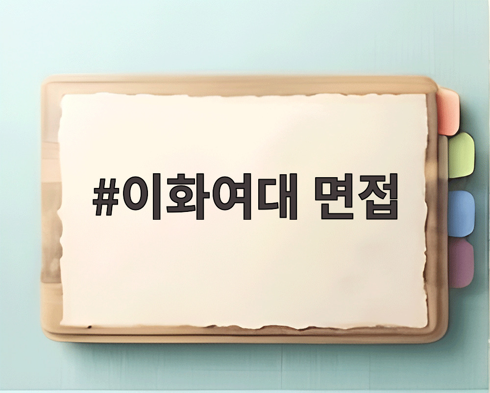 이화여대 면접
