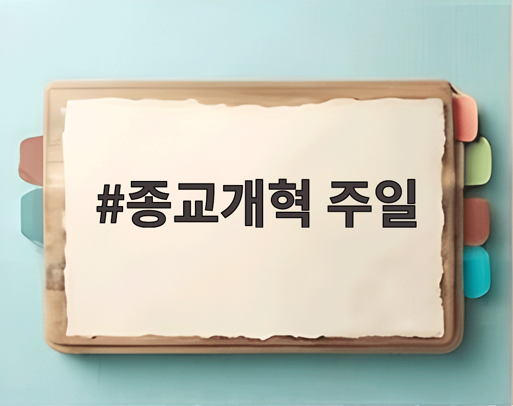 종교개혁 주일