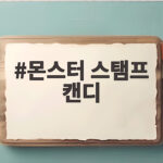 몬스터 스탬프 캔디 코스트코 할로윈 간식 왜 인기일까 몬스터 스탬프 캔디
