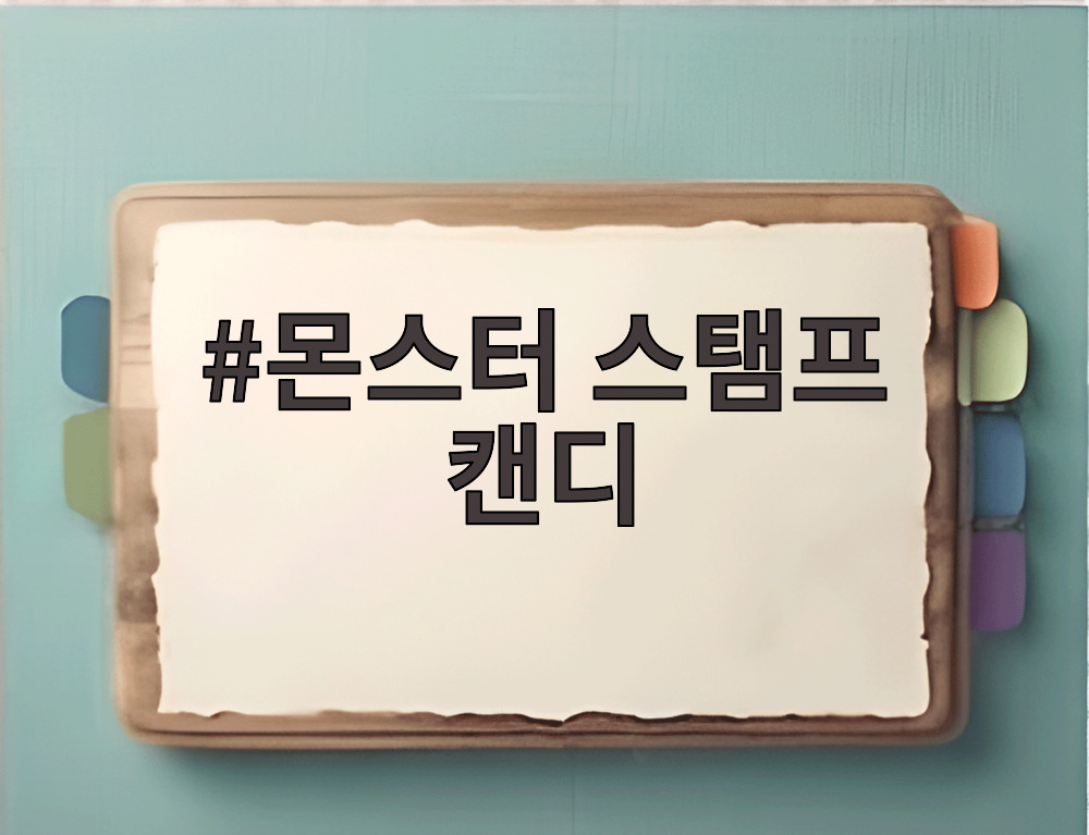 몬스터 스탬프 캔디