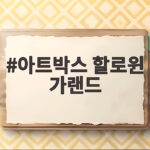 아트박스 할로윈 가랜드로 집에서 즐기는 특별한 10월 파티 아트박스 할로윈 가랜드