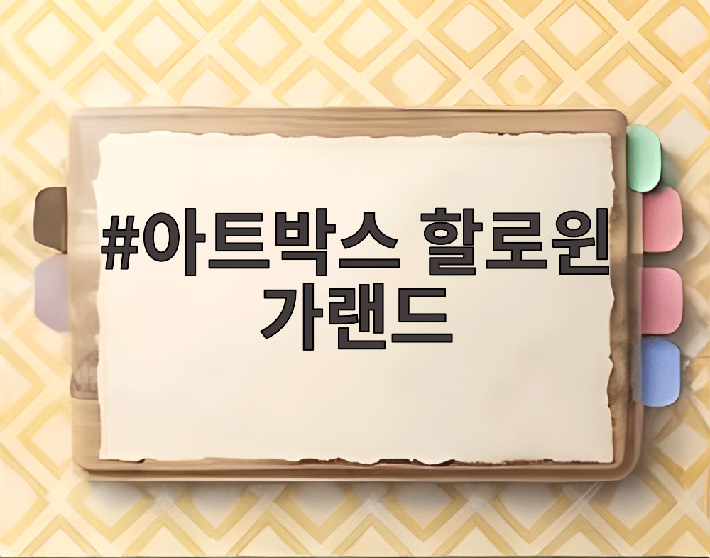 아트박스 할로윈 가랜드