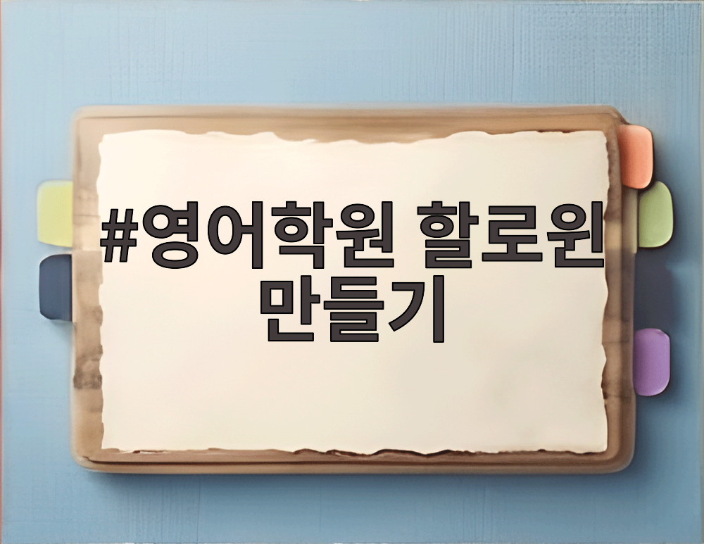 영어학원 할로윈 만들기