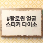 할로윈 얼굴 스티커 다이소