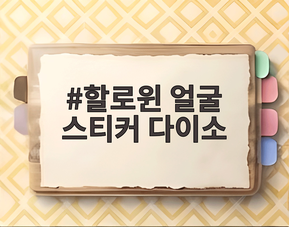 할로윈 얼굴 스티커 다이소