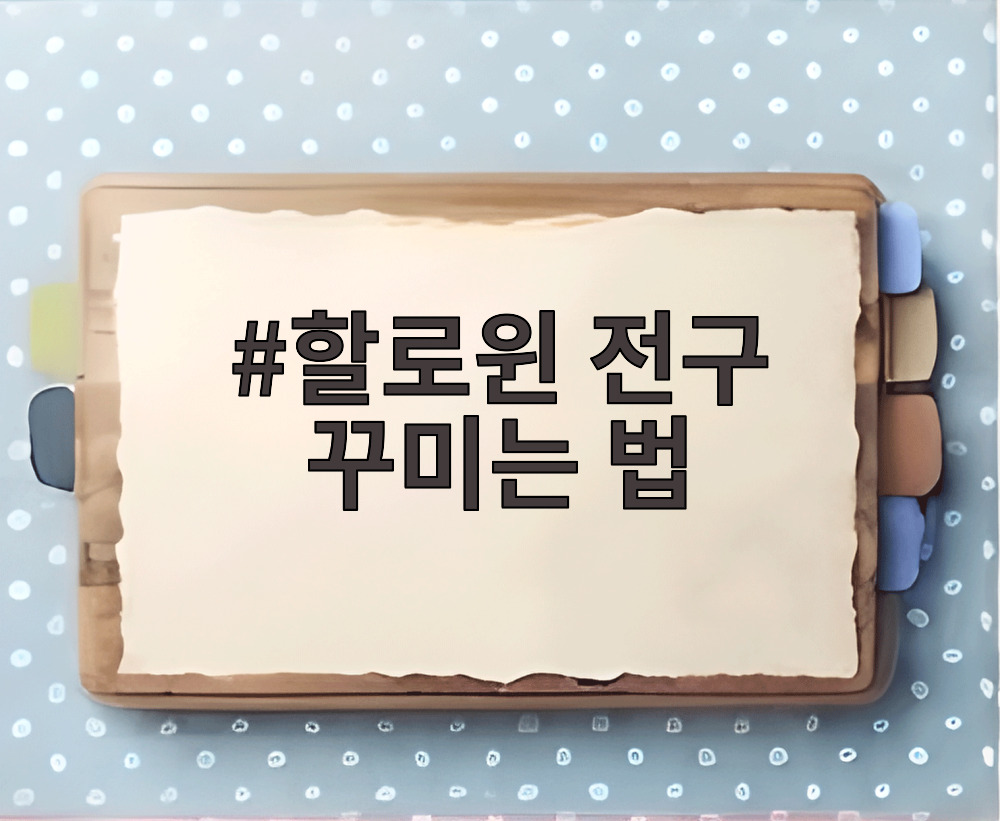 할로윈 전구 꾸미는 법