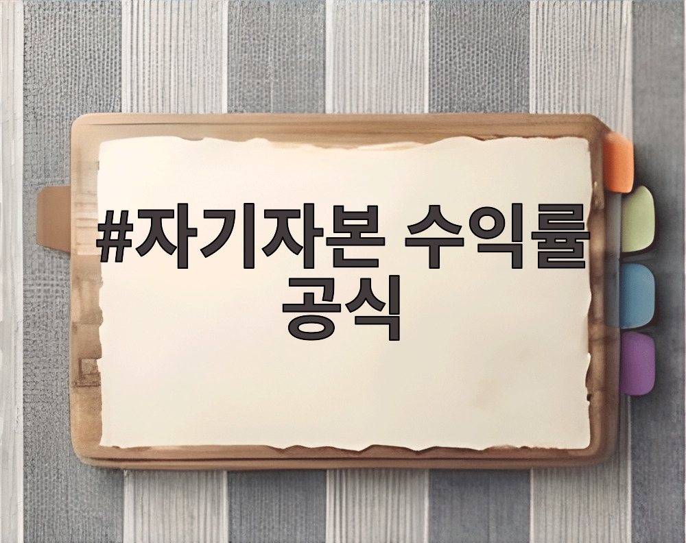 자기자본 수익률 공식