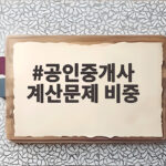 공인중개사 계산문제 비중 어느 정도일까 합격을 위해 꼭 봐야 할 이유 공인중개사 계산문제 비중