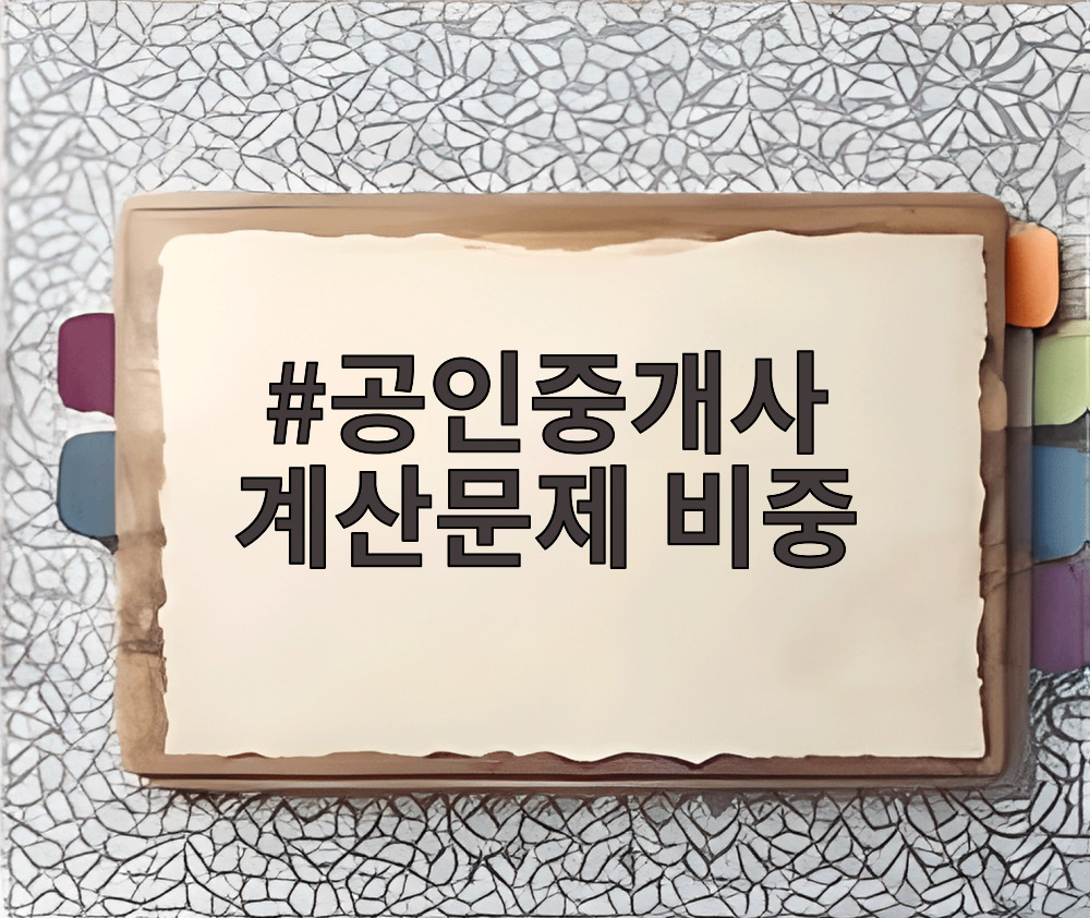 공인중개사 계산문제 비중