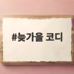 늦가을 코디 아침 저녁 일교차에 맞는 레이어드 입는 법 늦가을 코디