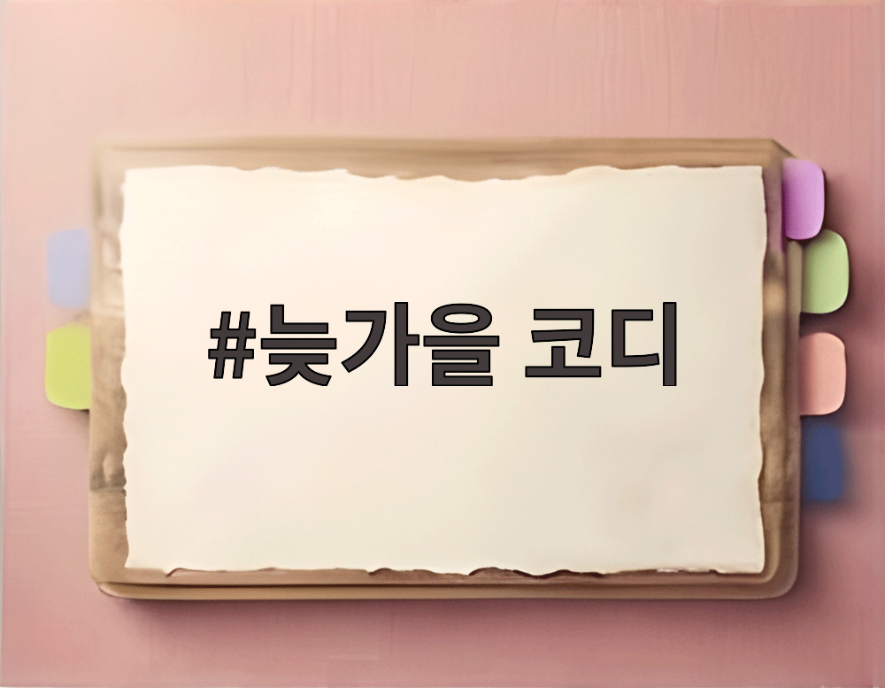 늦가을 코디
