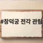 창덕궁 전각 관람