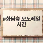 화담숲 모노레일 시간과 예매 꿀팁 가을 단풍 절정기 방문 준비 화담숲 모노레일 시간