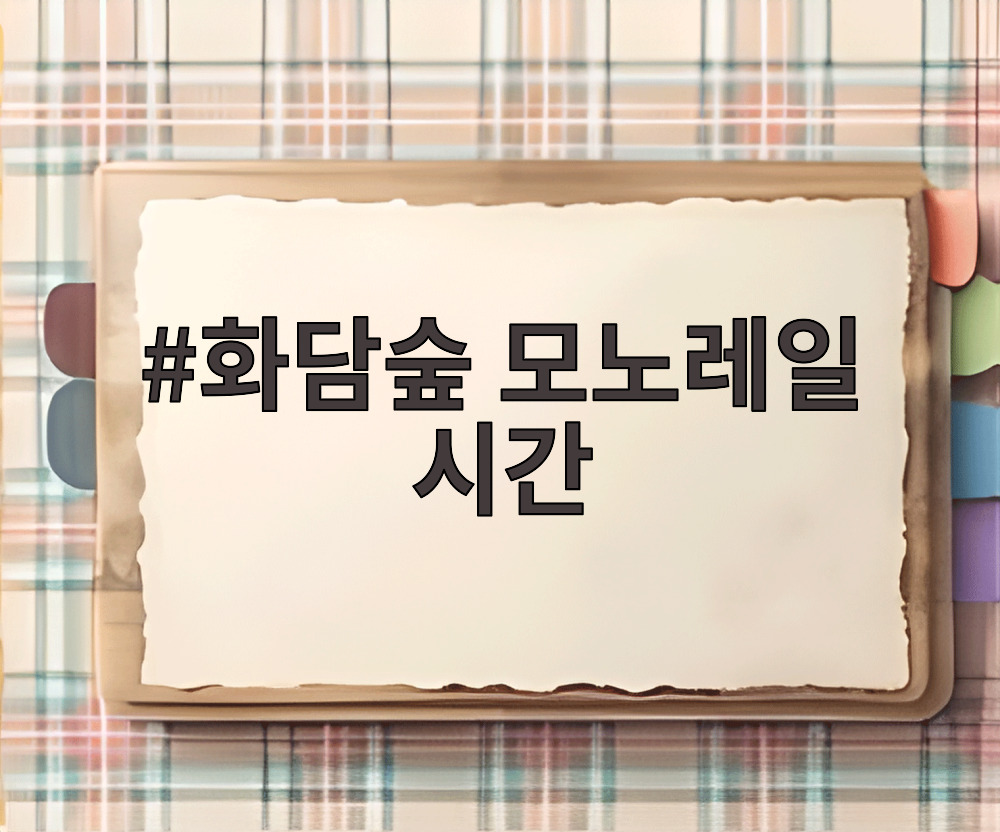 화담숲 모노레일 시간