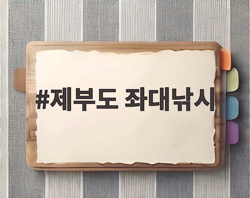 제부도 좌대낚시