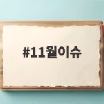 11월이슈 눈앞에 다가온 변화와 놓치면 안 될 일정 11월이슈