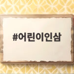 어린이인삼 시작 전 꼭 봐야 할 면역력 증진 시기와 올바른 먹이는 방법은? 어린이인삼