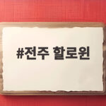 전주 할로윈 아이와 어디 갈까 고민이라면 이 글을 확인하세요 전주 할로윈