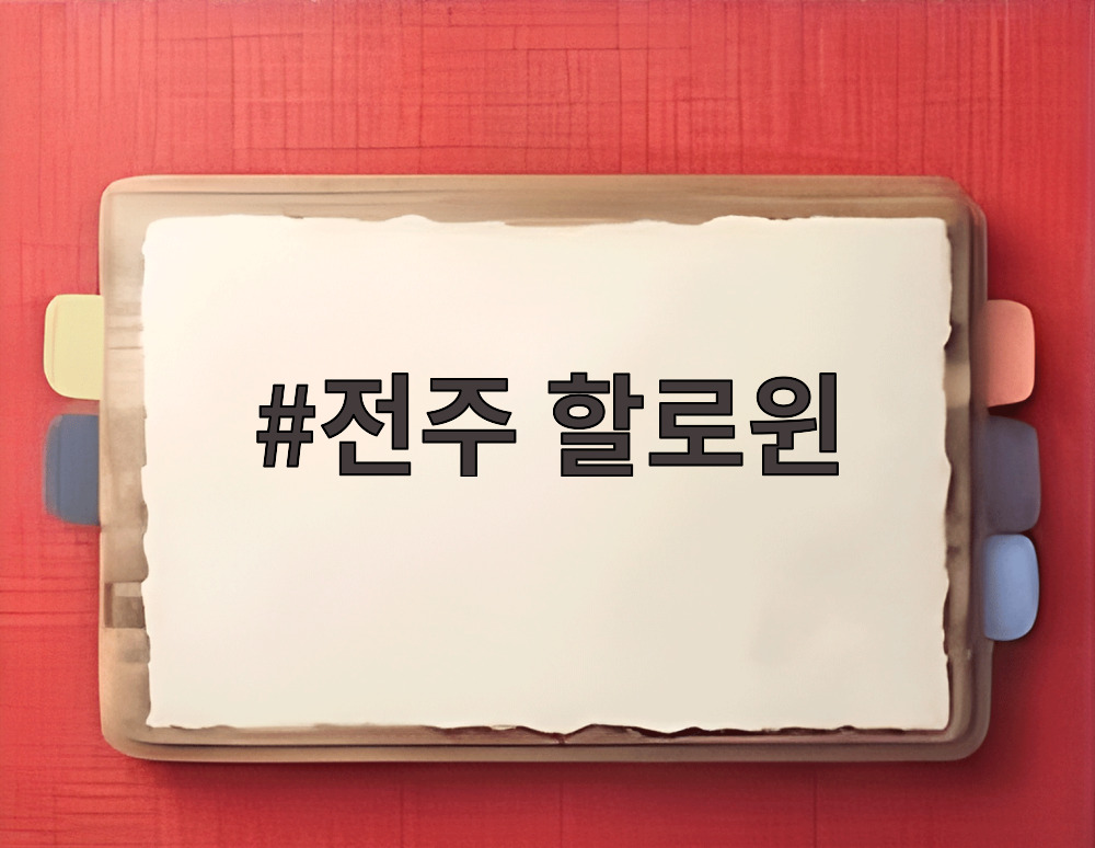 전주 할로윈