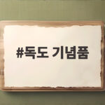 독도 기념품 어디서 살까 독도에 대한 사랑을 보여줄 최고의 선물 아이템 알아보기 독도 기념품
