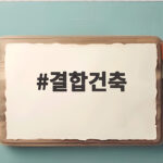 결합건축