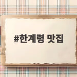 한계령 맛집 찾아가는 국도 여행과 가오리찜 한 상 한계령 맛집
