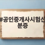 공인중개사시험신분증 하나로 당일 당황하지 않는 준비법 공인중개사시험신분증