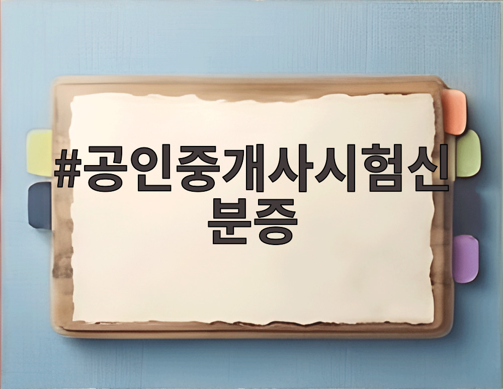 공인중개사시험신분증