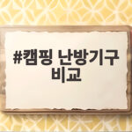 캠핑 난방기구 비교