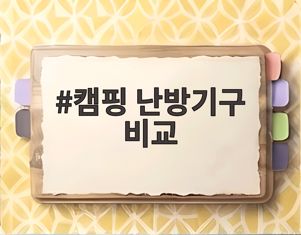 캠핑 난방기구 비교