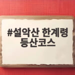 설악산 한계령 등산코스 단풍 시즌 오색 하산까지 준비하는 법 설악산 한계령 등산코스