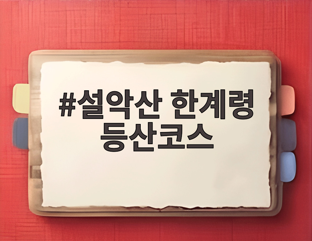 설악산 한계령 등산코스