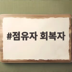 점유자 회복자