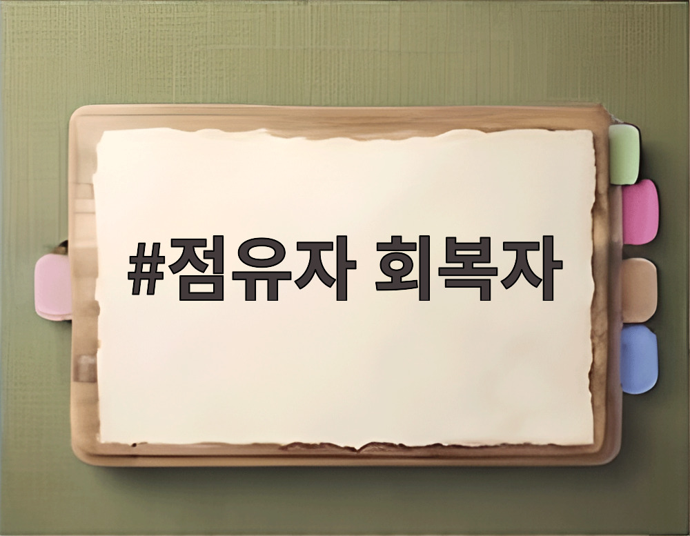 점유자 회복자