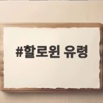 할로윈 유령