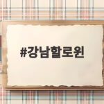 강남할로윈 거리보다 편하게 즐기는 칵테일바와 실내 데이트 강남할로윈
