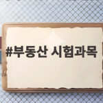부동산 시험과목