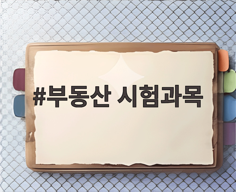 부동산 시험과목