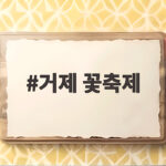 거제 꽃축제