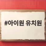 아이원 유치원 입학설명회 후기와 원비 그리고 교육과정 총정리 아이원 유치원