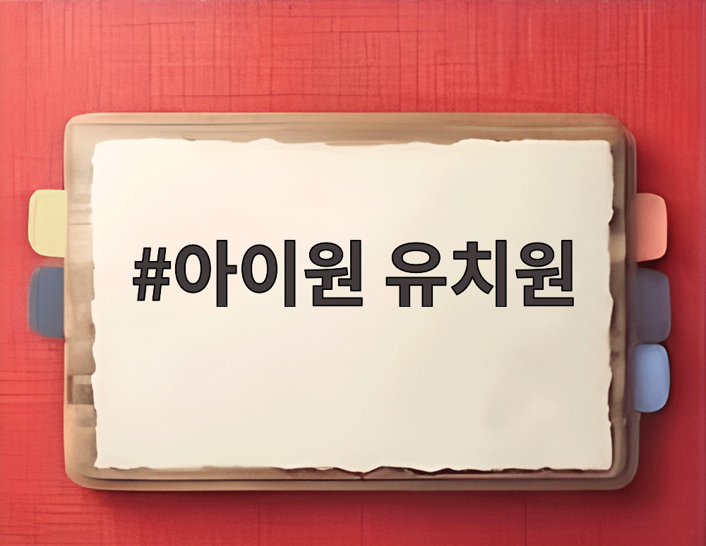 아이원 유치원