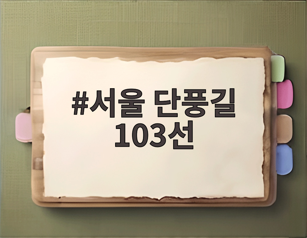서울 단풍길 103선